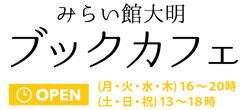 みらい大明 ブックカフェ